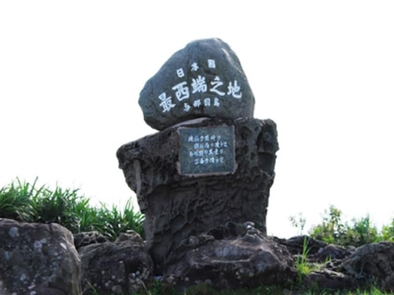 最西端の碑