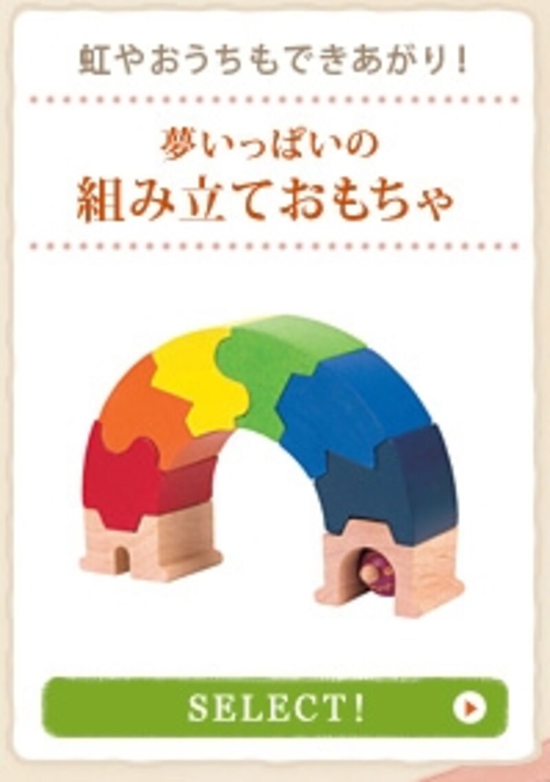 虹やおうちもできあがり！夢いっぱいの組み立ておもちゃ SELECT！
