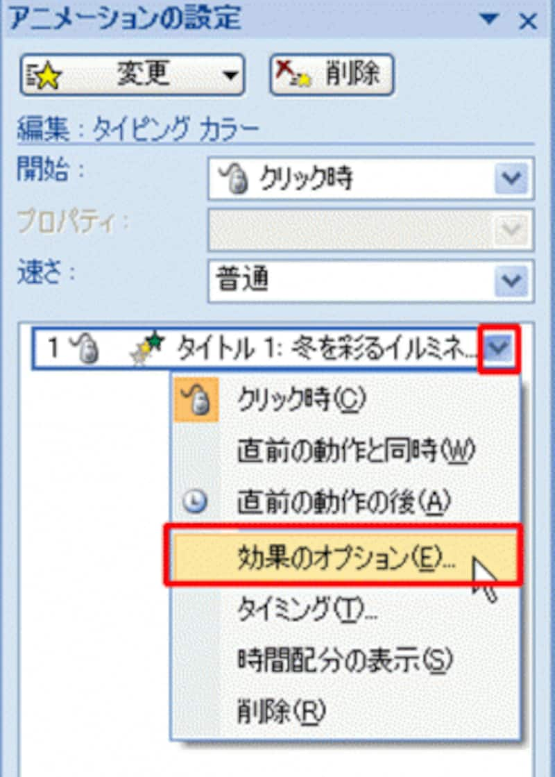 「効果のオプション」を使うと、アニメーションの詳細を変更できる
