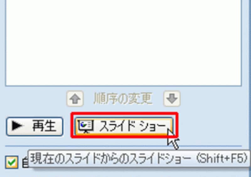 スライドショーの大きな画面でアニメーションの最終確認をしよう