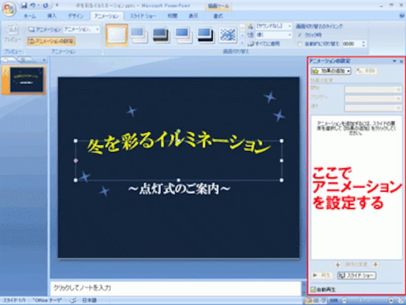 「アニメーションの設定」作業ウィンドウの操作は、PowerPoint2003も同じだ