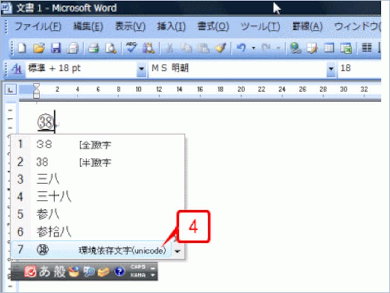 記号辞書による変換候補に切り替わり、丸数字の「38」が選択されます。その他の数字では、すぐに丸数字が選択されない場合もあるので、そのときはスペースキーを押して選択してください