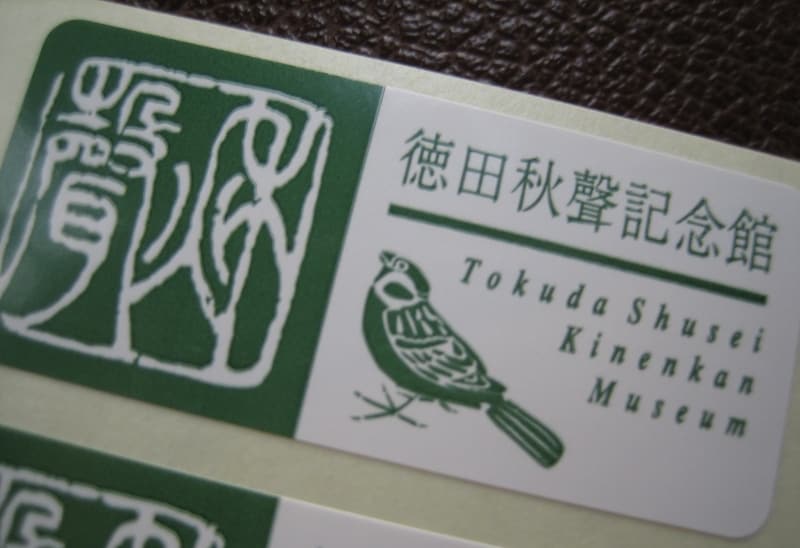 徳田秋聲の落款をデザインしたシール