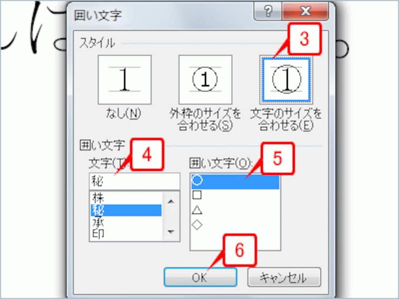 ［囲い文字］ダイアログボックスで必要な設定をして［OK］ボタンをクリックします
