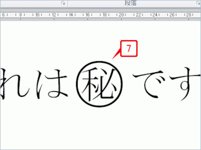 囲い文字が設定されました