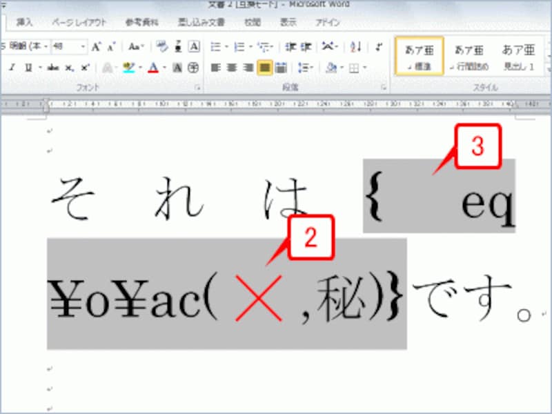 フィールドコードの「○」を「×」に書き換えて文字色を赤にしたら、フィールドコード内にカーソルがある状態で［Shift］+［F9］キーを押してフィールドコードを通常の表示に戻します