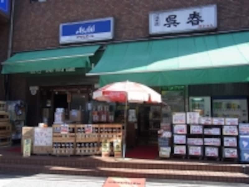 池田市、幻の酒、呉春