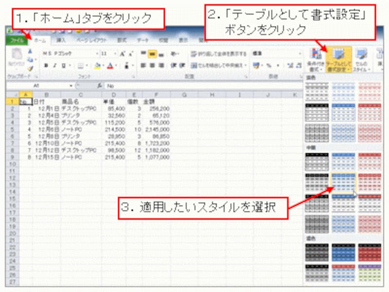 「テーブルとして書式設定」ボタンをクリックして、適用したスタイルを選択