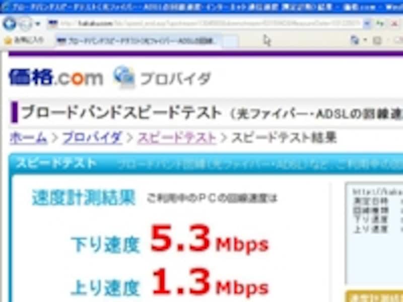 速度計測は価格.comの「ブロードバンドスピードテスト」を使用した