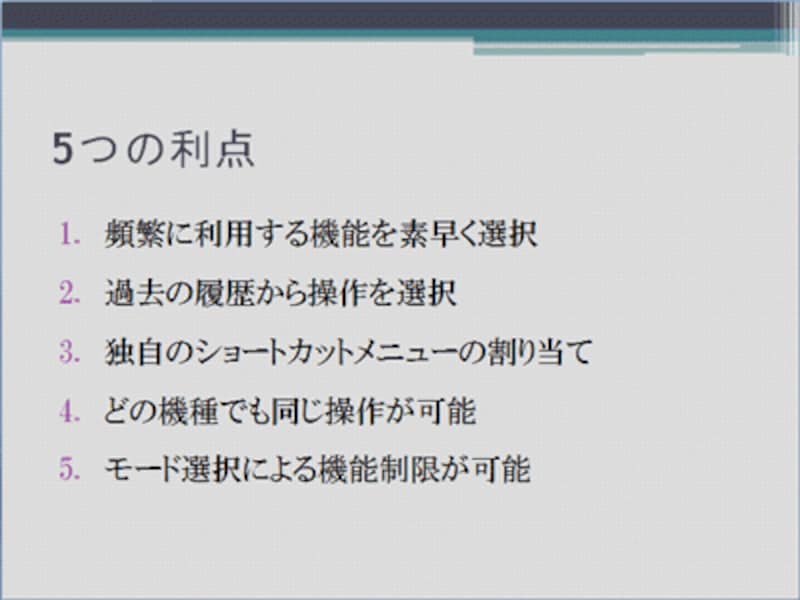 この箇条書きにアニメーションを付けてみよう