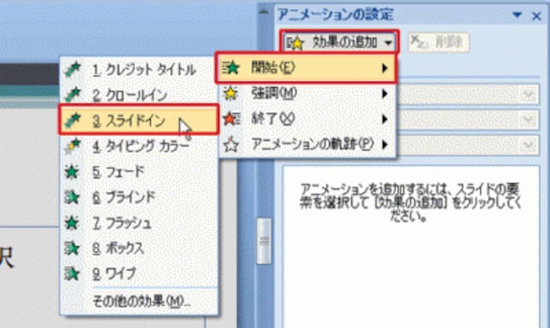 一覧に「スライドイン」が表示されないときは、「その他の効果」をクリックする