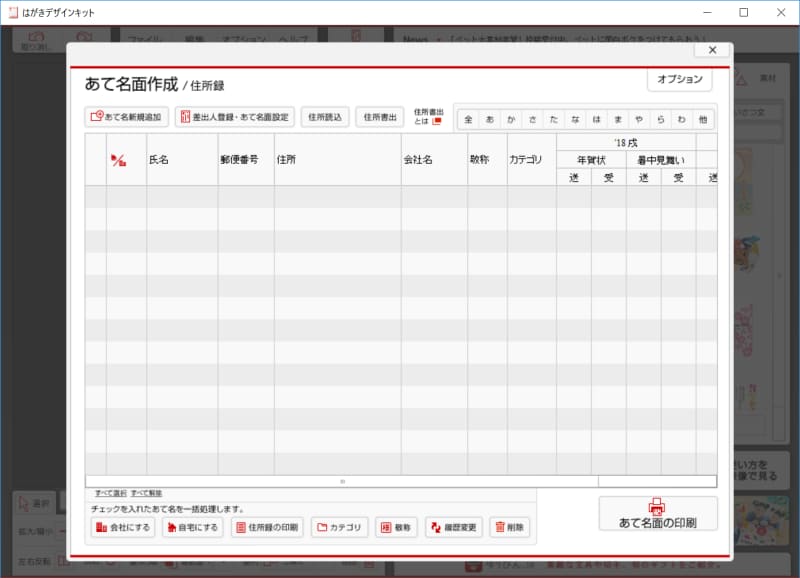 はがきデザインキット2019 住所録画面