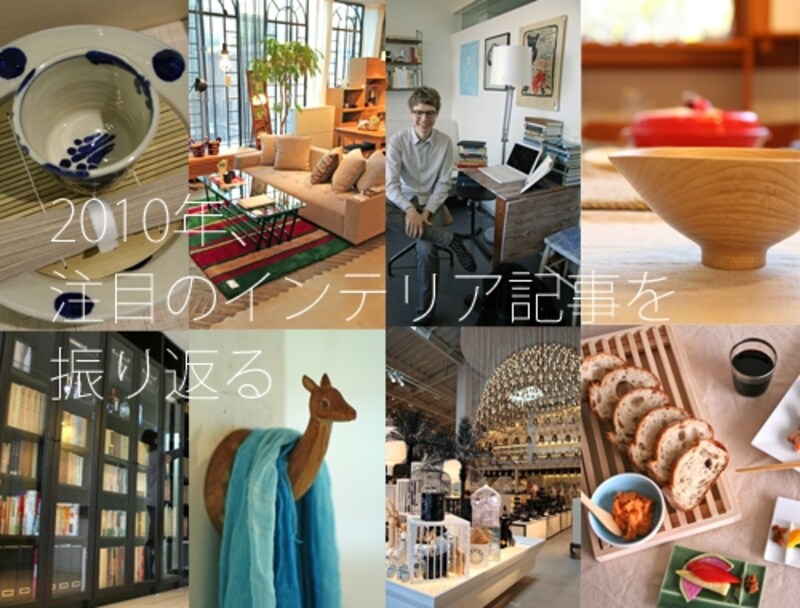 2010年、注目を集めたインテリアショップBest5