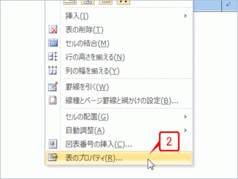 メニューが表示されたら［表のプロパティ］を選択します。
