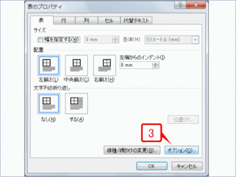 ［表のプロパティ］ダイアログボックスが表示されたら、［表］タブの［オプション］ボタンをクリックします
