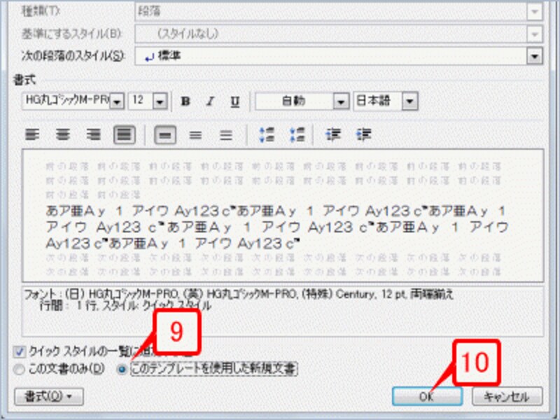［スタイルの変更］ダイアログボックスに戻ったら、［このテンプレートを使用した新規文書］をオンにします。