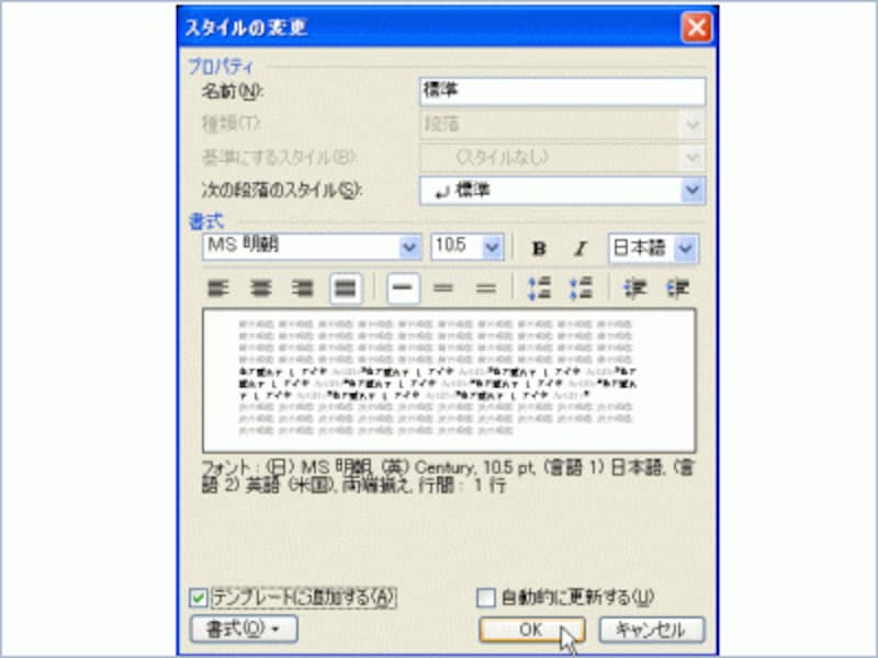 ［スタイルの変更］ダイアログボックスが表示されたら、左下の［書式］ボタンをクリックしてメニューを開き、［フォント］を選択します。表示された［フォント］ダイアログボックスでフォント・サイズを変更したら［OK］ボタンをクリックして、このダイアログボックスに戻り、［テンプレートに追加する］チェックボックスをオンにして［OK］ボタンをクリックします