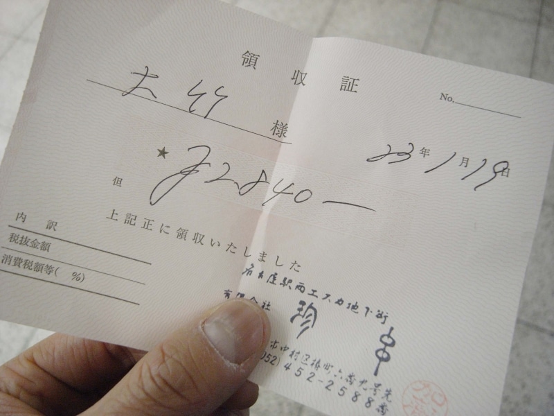 珍串undefined領収書