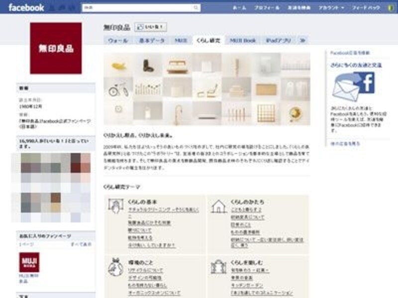 無印良品のFacebook公式ファンページ