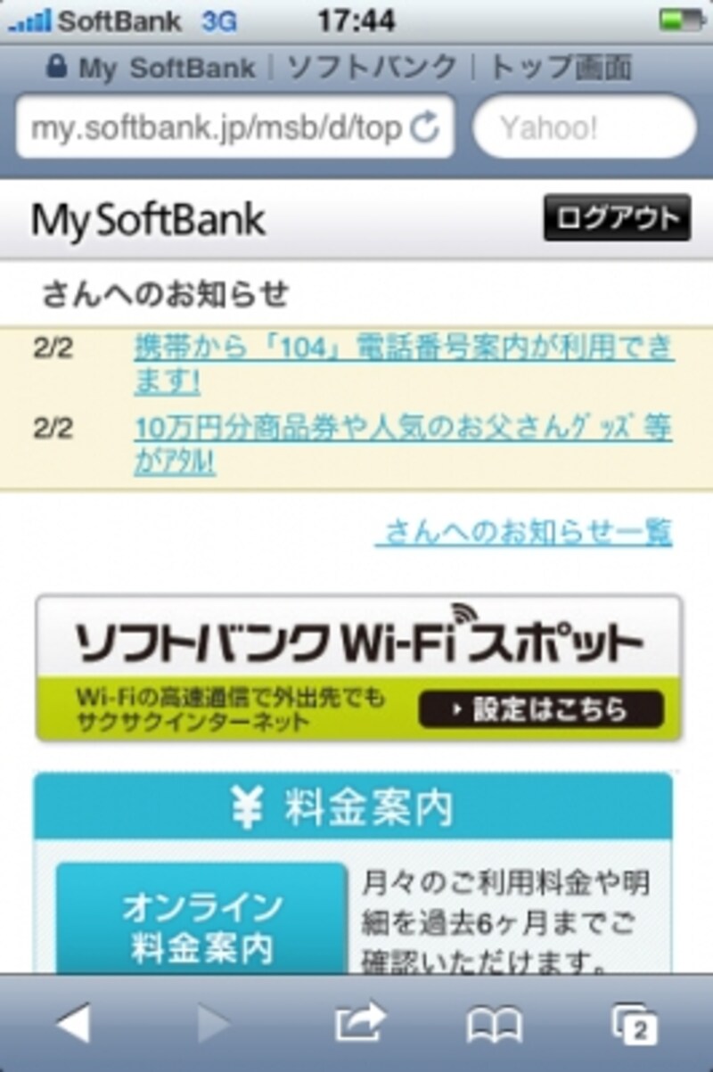 設定ファイルをダウンロードするには「My SoftBank」から「ソフトバンクWi-Fiスポット」を選択する