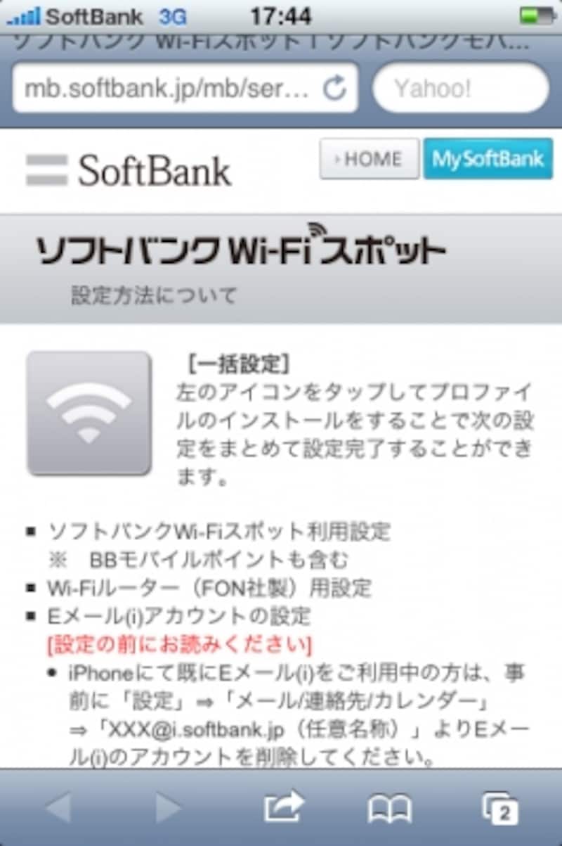 「一括設定」という設定ファイルをダウンロードし、インストールすれば「ソフトバンクWi-Fiスポット」が使えるようになる