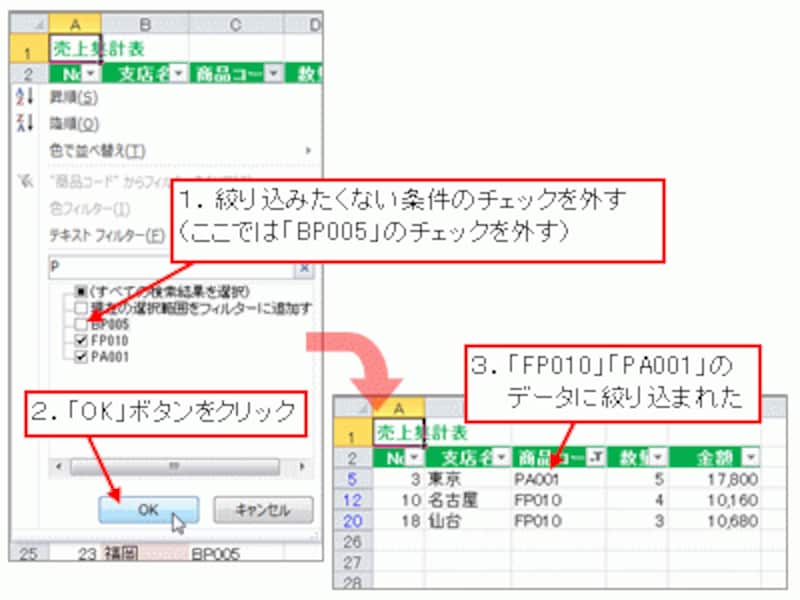 絞り込みたい商品コードだけがチェック