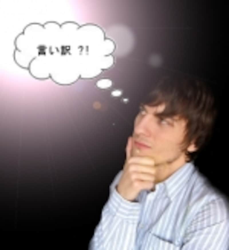言い訳はNG、説明は必要