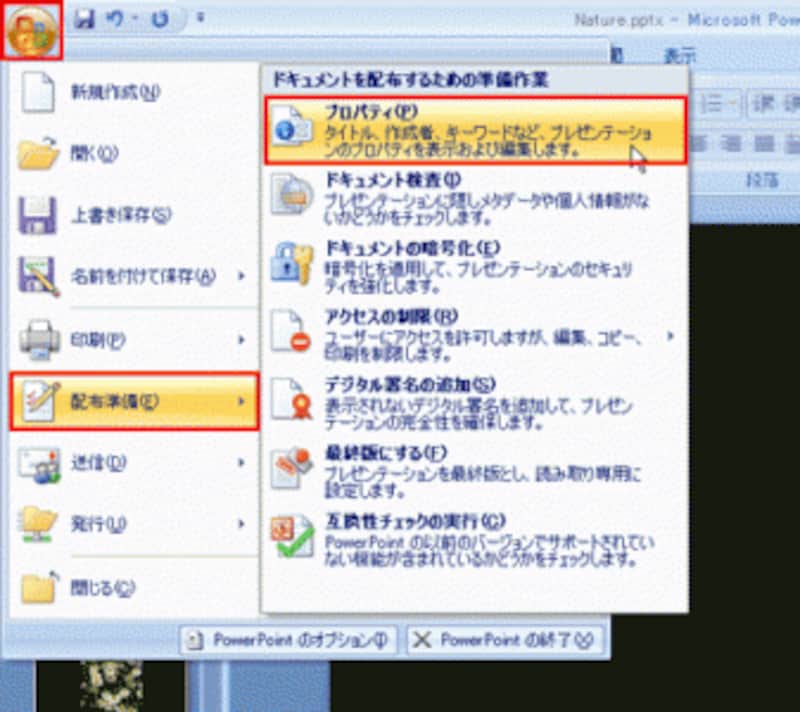 PowerPoint2003では、「ファイル」メニューから「プロパティ」を選ぶだけで、ファイルのプロパティダイアログボックスが表示される