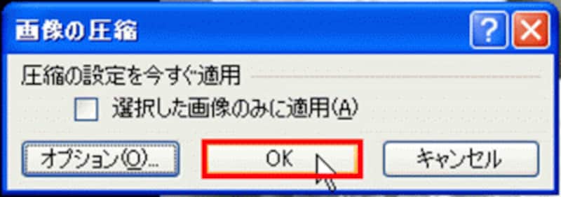 「OK」ボタンを押すと、自動的に画像が圧縮される