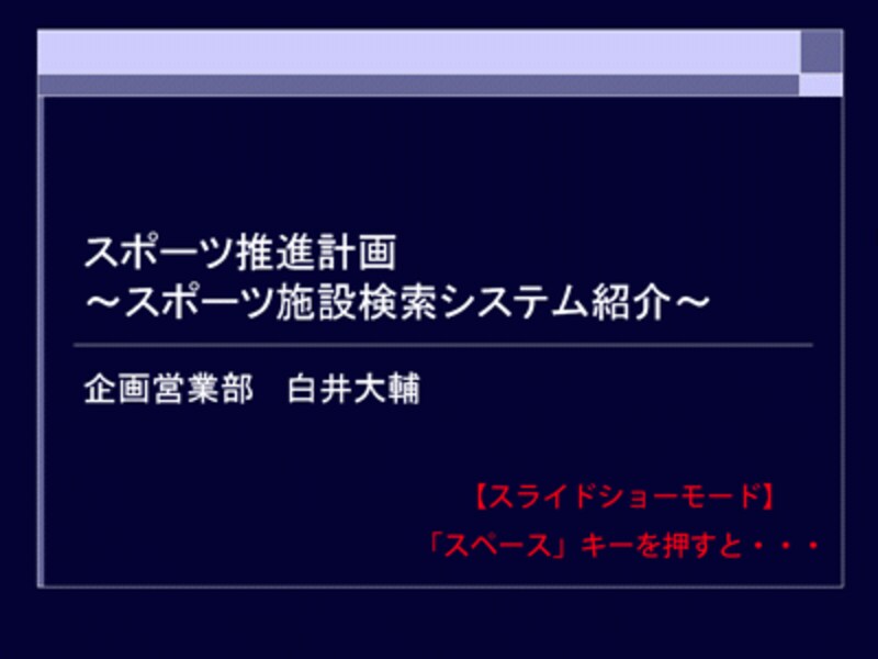 スライドショー実行中に「スペース」キーを押すと・・・