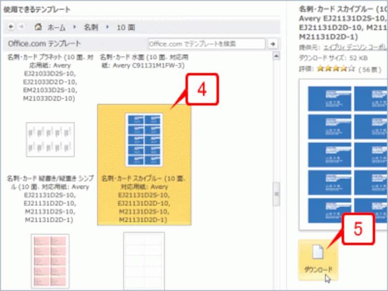 10面の名刺（1枚の用紙に10個分がレイアウトされた名刺）のテンプレートが表示されるので、利用したいテンプレートをクリックして選びます。テンプレートを選んだら［ダウンロード］ボタンをクリックします