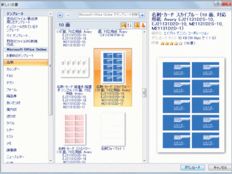 テンプレートを選んで［ダウンロード］ボタンをクリックすれば読み込まれます。Word 2010とまったく同じテンプレートが利用できます