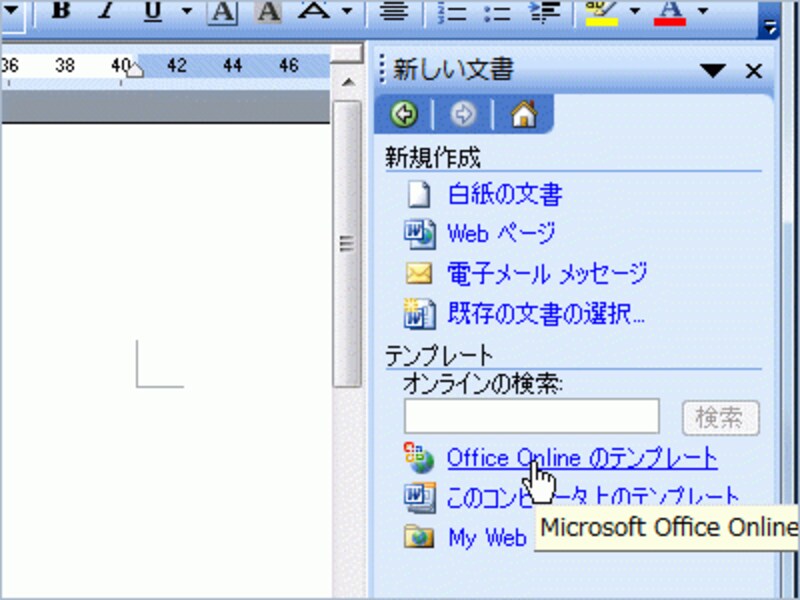 Word 2003では、［新しい文書］作業ウィンドウでテンプレートを表示・選択したり、検索したりできます