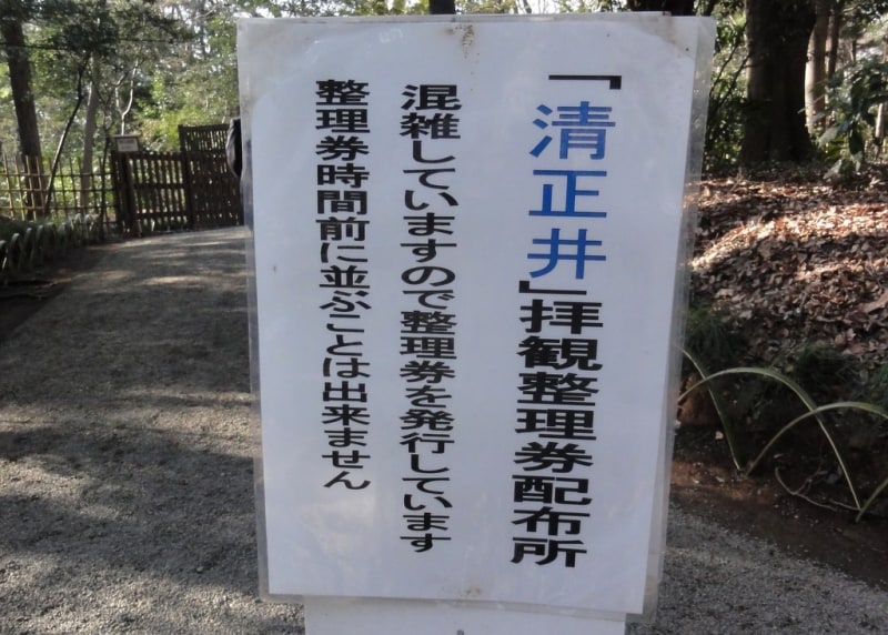 この看板の先で拝観料を払い、整理券をもらう。