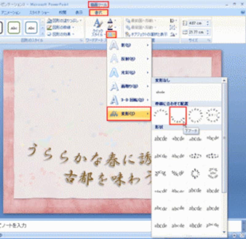 「下アーチ」にマウスポインターを移動すると、スライドの文字が変形した結果を確認できる。PowerPoint2003では、「ワードアート」ツールバーの「ワードアート:形状」ボタンを押す