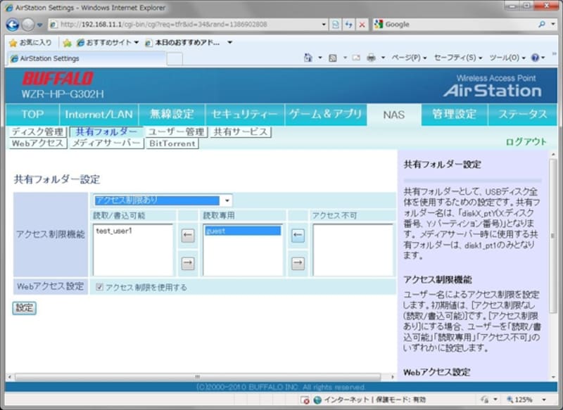 接続したストレージに対して、アクセス制限などをかけることもできる（画像クリックで拡大）