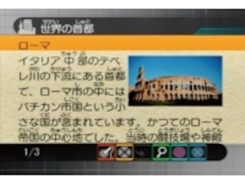 世界のいろいろな情報を知ることができる。写真は世界の首都情報