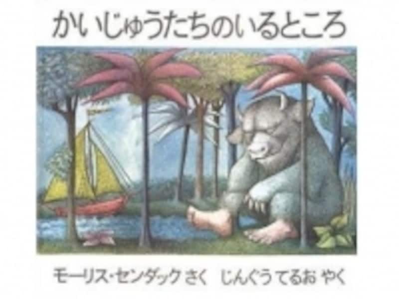 かいじゅうたちのいるところ