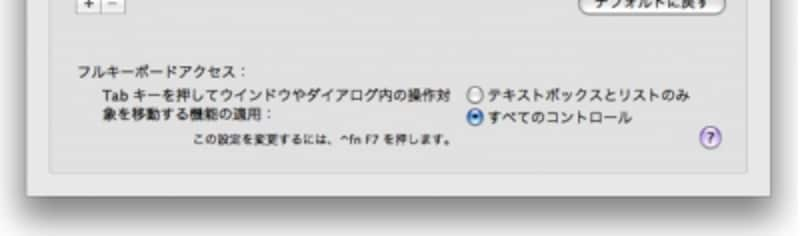 「すべてのコントロール」にするとダイアログ上のあらゆるボタンやメニューにキーボードからアクセスできます。^F7キーを押すと切り替えることができます。