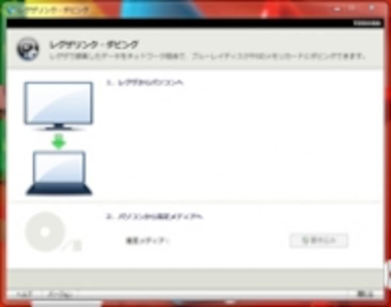 レグザとネットワーク接続すれば、レグザで録画した番組をブルーレイやSDカードにダビングできる