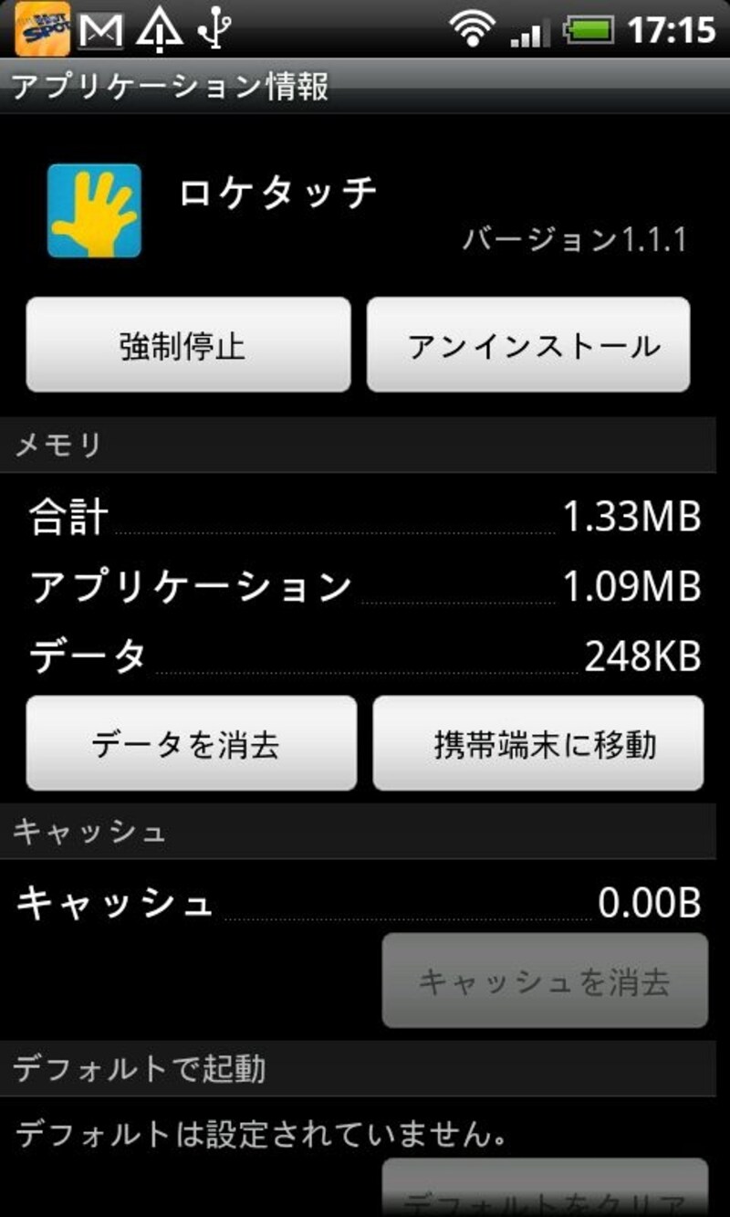 アプリケーションをメモリカードに待避する