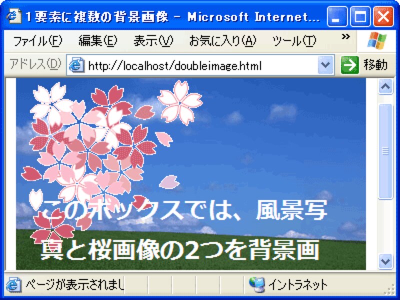 IE6でも複数の背景画像を重ねられる