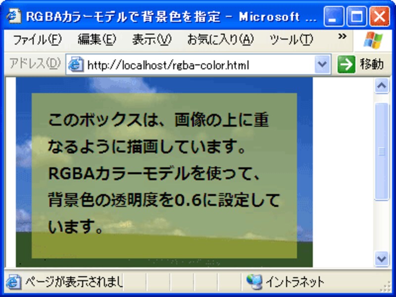 IE6でも透明度を付加した色が使える