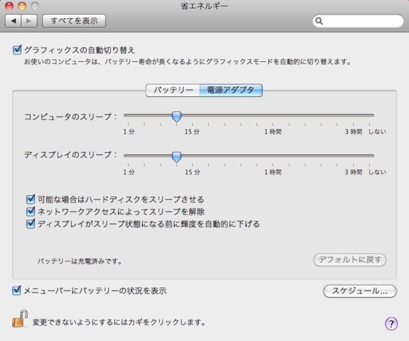 「電源アダプタ」の設定画面。「この電源を使用するときはディスプレイを少し暗くする」という設定は無く、代わりに「ネットワークアクセスによってスリープを解除」という設定画面があります
