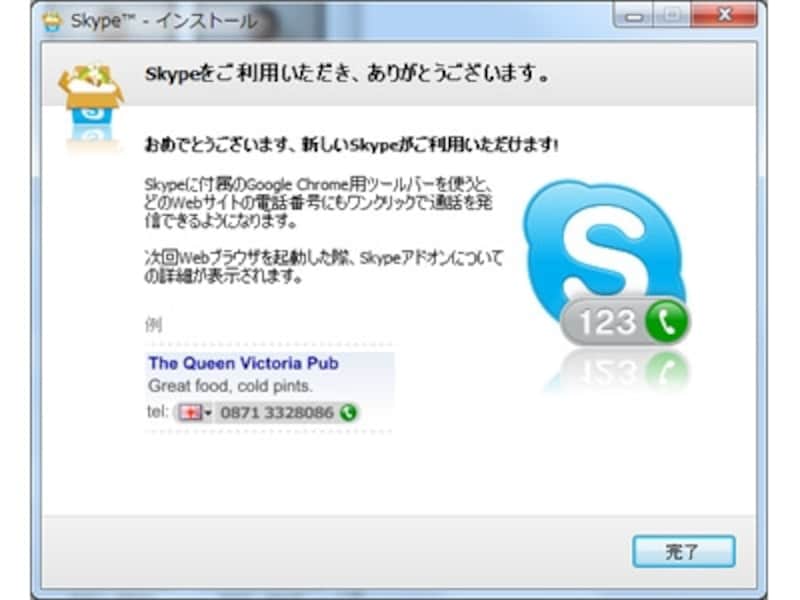 Skypeインストール終了画面