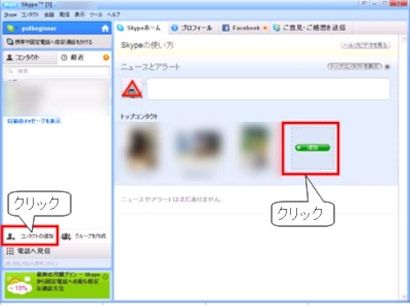 Skype相手の登録