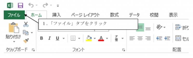 「ファイル」タブをクリック