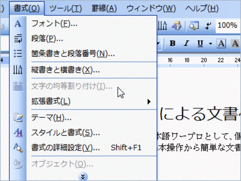 Word 2003ではタイトル中にカーソルを置いて［書式］→［文字の均等割り付け］を選択しようとしても［文字の均等割り付け］が淡色表示されて選択できません