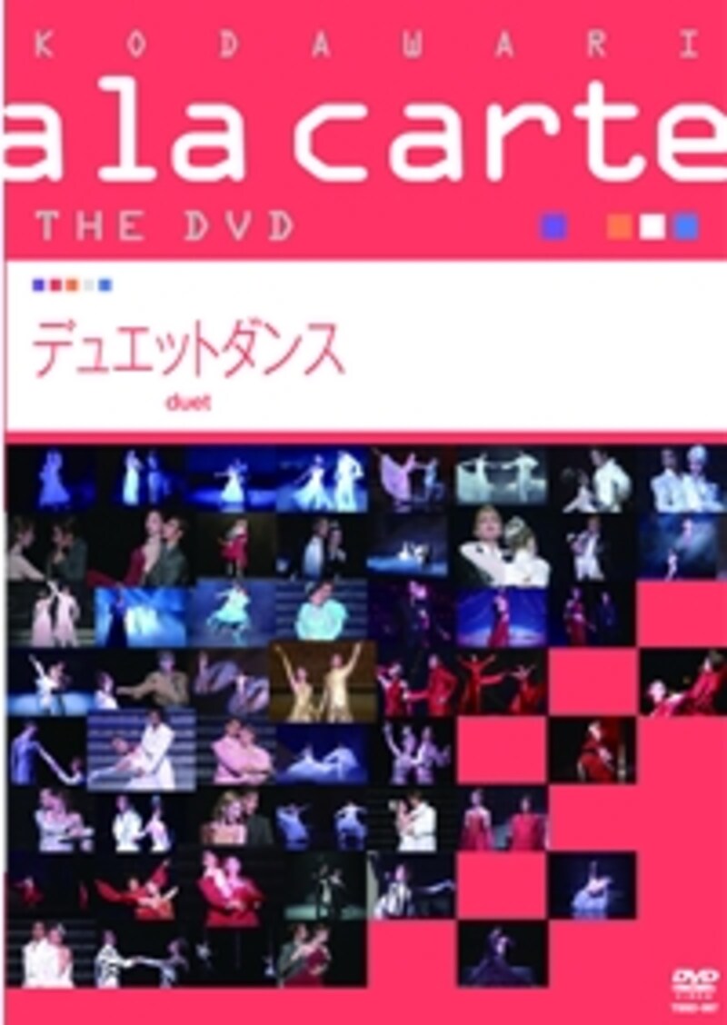 宝塚こだわりアラカルト THE DVD ~デュエットダンス~