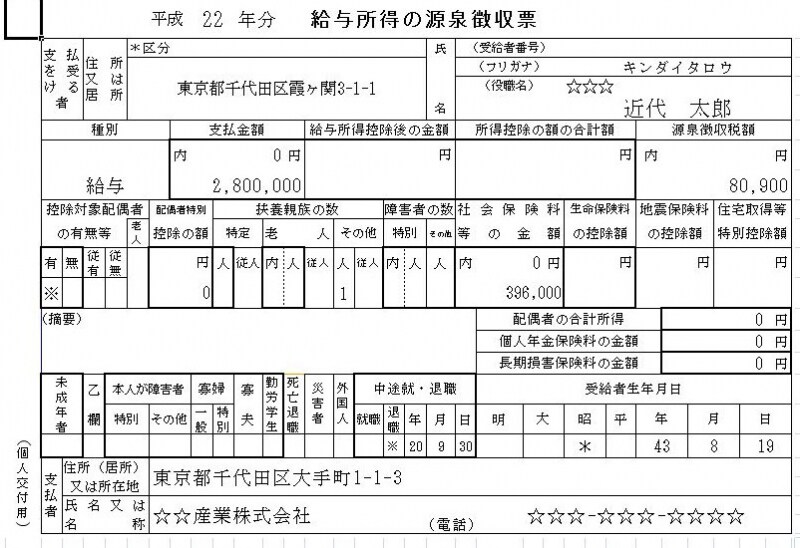 中途退職者の源泉徴収票記載例